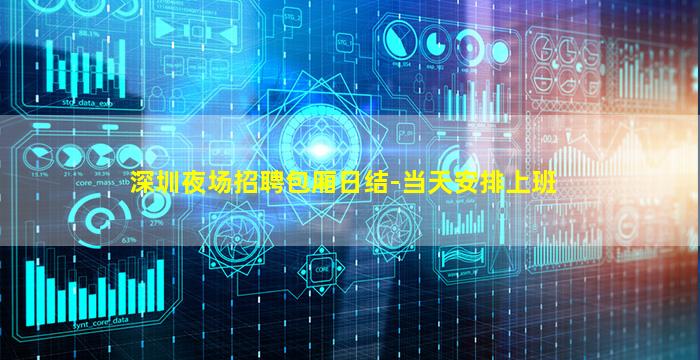 深圳夜场招聘包厢日结-当天安排上班